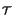 $\scriptstyle \mathcal {T}$