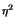 $\scriptstyle \eta^{2}$