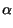 $\displaystyle \alpha$