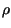 $\displaystyle \rho$