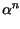 $\displaystyle \alpha^{n}_{}$