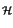 $\scriptstyle \mathcal {H}$