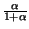 $ {\frac{\alpha }{1+\alpha }}$