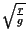 $ \sqrt{\frac{r}{g}}$