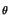 $\scriptstyle \theta$