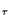 $\scriptscriptstyle \tau$