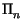 $ \Pi_{n}^{}$